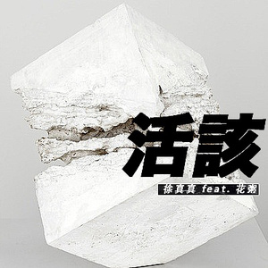 两峰夹小溪地湿又无泥的用法
